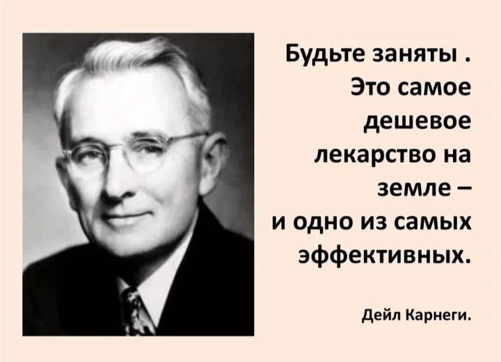 Будьте заняты Это самое дешевое лекарство на земле и одно из самых эффективных дейп Карнеги
