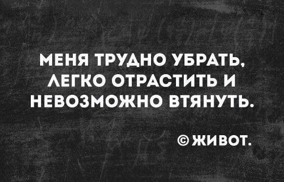 МЕНЯ ТРУАНО УБРАТЬ АЕГКО ОТРАСТИТЬ И НЕВОЗМОЖНО ВТЯНУТЬ ЖИ ВОТ