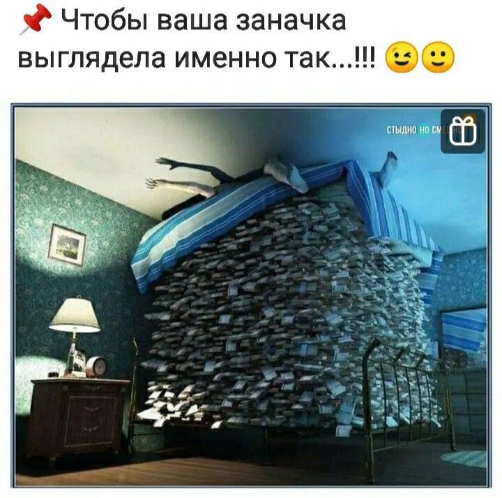 Чтобы ваша заначка выглядела именно так