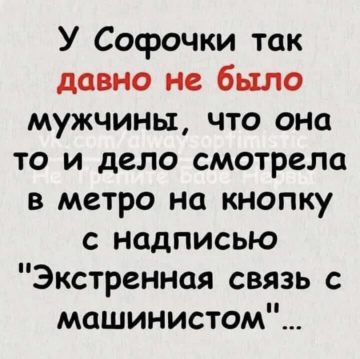 У Сосрочки так давно не было мужчины что она то и дело смотрела в метро на кнопку с надписью Экстренная связь с машинистом