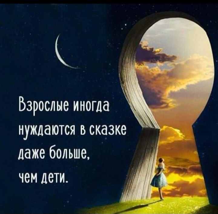 Взрослые иногда нуждаются в сказке даже больше чем лети