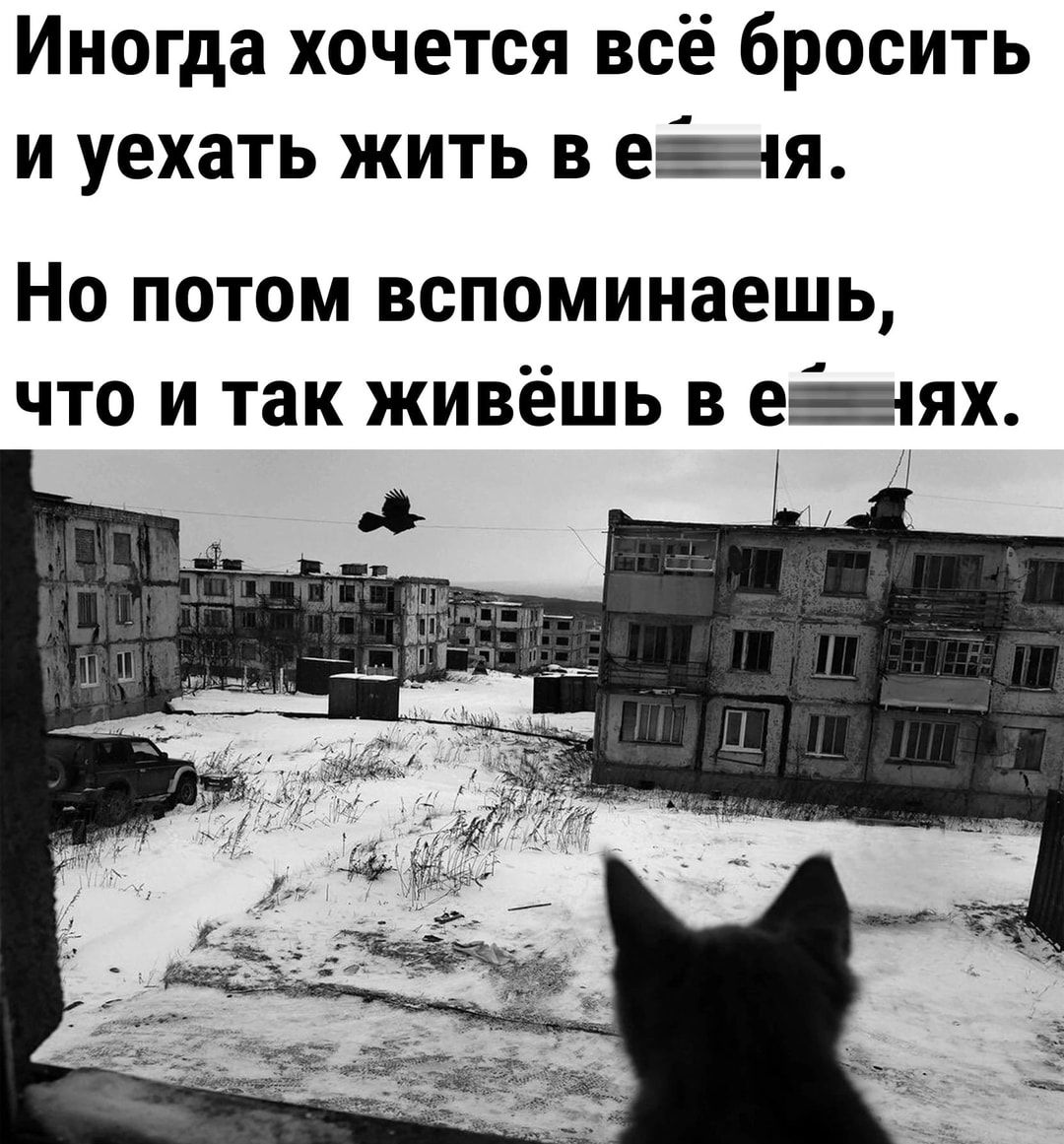 Иногда хочется всё бросить и уехать жить в её НО ПОТОМ ВСПОМИНЗЕШЬ ЧТО И ТЗК ЖИВЁШЬ В ЕЕЯХ