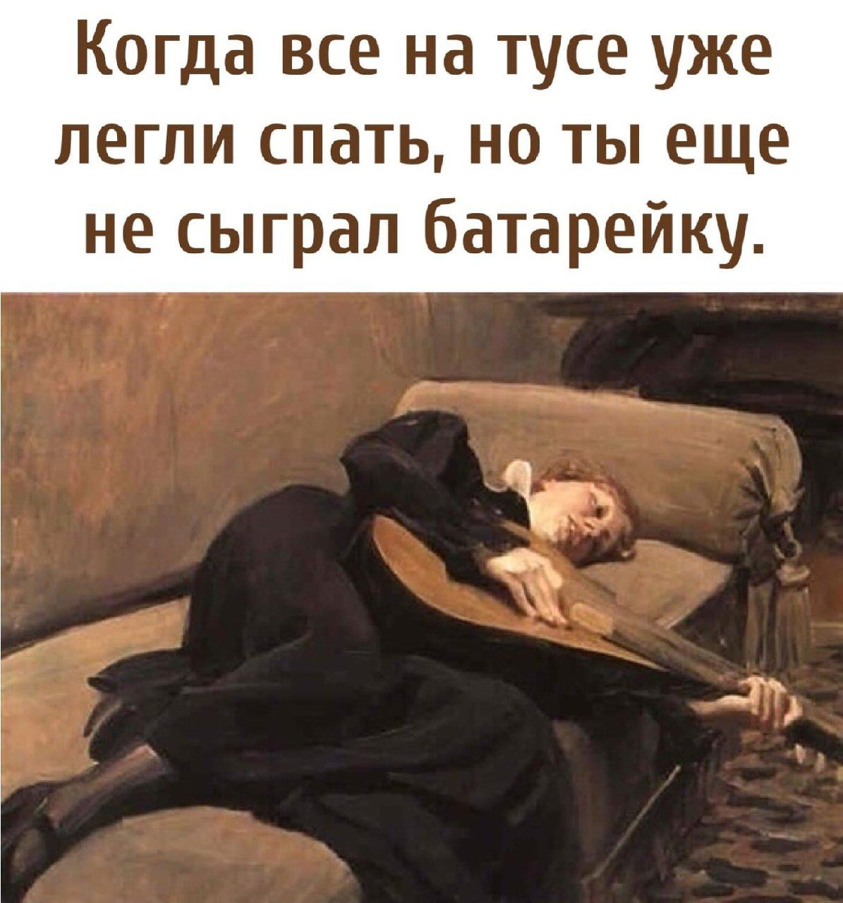 Когда все на тусе уже легли спать но ты еще не сыграл батарейку