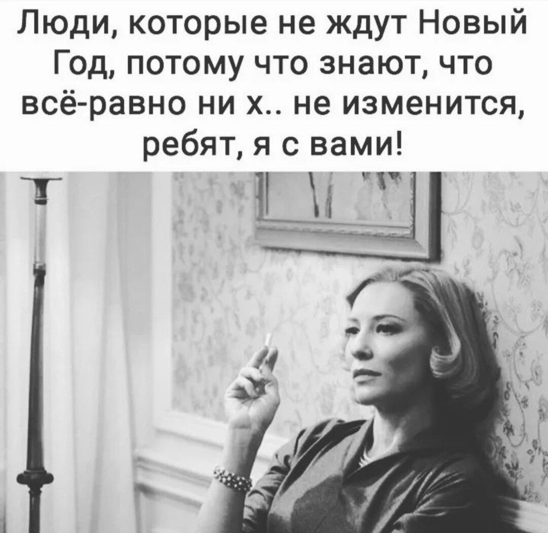 Люди которые не ждут Новый Год потому что знают что всё равно ни х не изменится ребят я с вами Т Ша