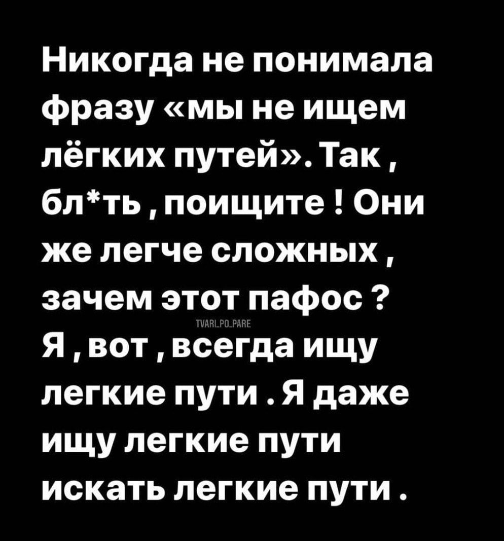 Никогда не понимала фразу мы не ищем лёгких путей Так блть поищите Они же легче сложных зачем этот пафос Я вот всегда ищу легкие пути Я даже ищу легкие пути искать легкие пути