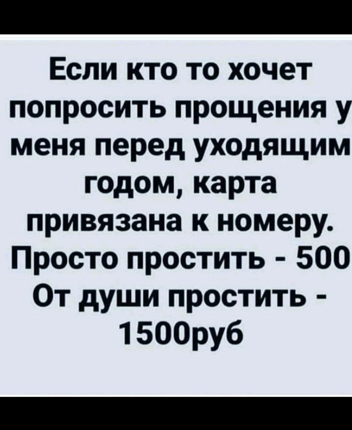 Если кто то хочет попросить прощения у меня перед уходящим годом карта привязана к номеру Просто простить 500 От души простить 1 500руб