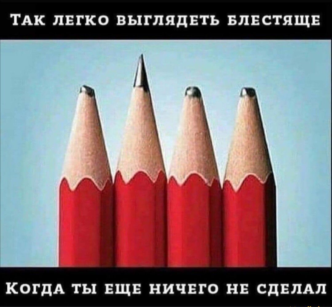 ТАК ЛЕГКО ВЬППЯДЕТЬ БЛЕСТЯЩЕ КОГДА ты ЕЩЕ НИЧЕГО НЕ СДЕЛАЛ