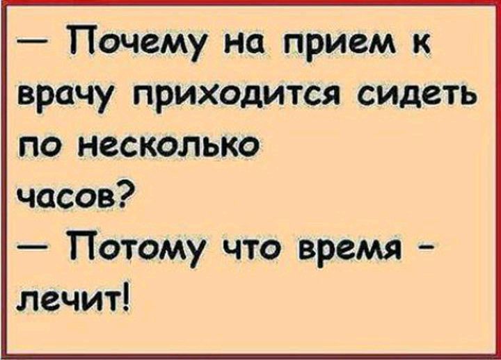 Почему на прием к врачу приходится сидеть по несколько часов Потому что время лечит