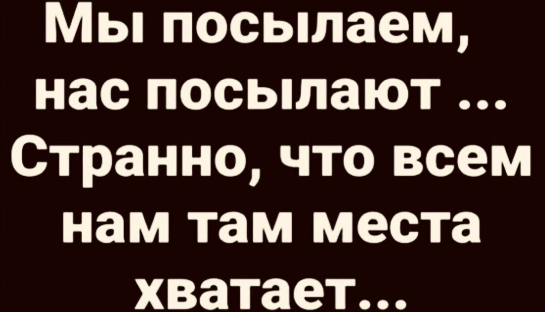 Мы посыпаем нас посылают Странно что всем нам там места хватает