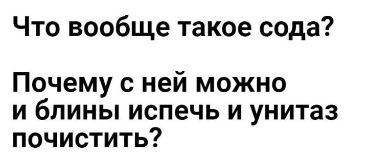 ЧТО вообще такое сода Почему с ней можно и блины испечь и унитаз почистить