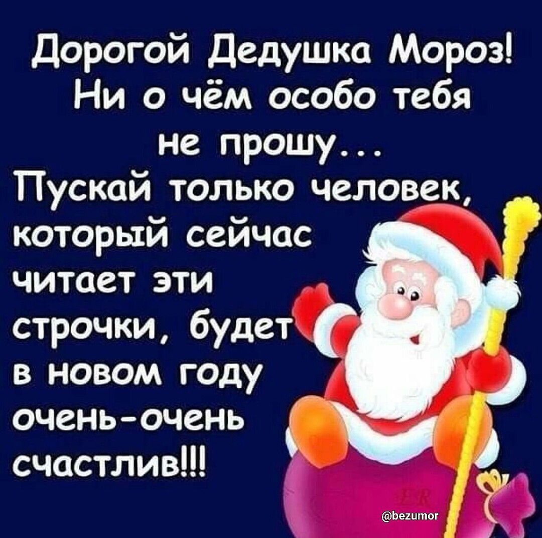 Дорогой Дедушка Мороз Ни о чём особо тебя не прошу Пускай только человек который сейчас читает эти строчки будет в новом году оченьочень счастлив