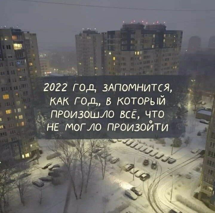 г 2022 год 3Апомнится КАК год в коттый _ ПРоизошло всё что нг могло произоити