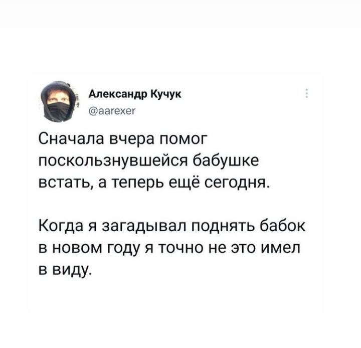 Маханид Кучук аауехеу Сначала вчера ПОМОГ поскользнувшейся бабушке встать а теперь ещё сегодня Когда я загадывал поднять бабок в новом году я точно не это имел в виду