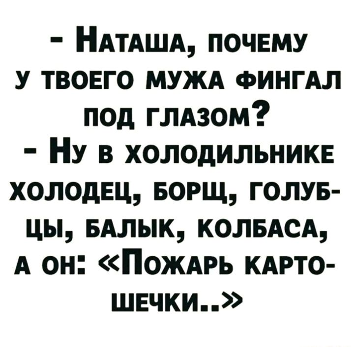 НАТАША почвму твовго мужд ФИНГАЛ под глАзом НУ в холодильникв холодЕц БОРЩ голув цы вдлык КОЛБАСА А он Пождгь кдгто швчки