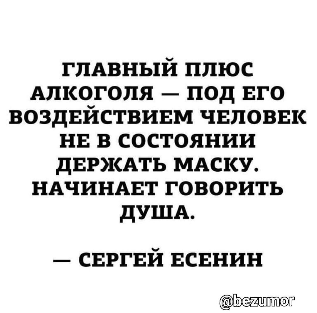 гпдвный плюс Алкоголя под ЕГО воздвйствивм чвловвк на в состоянии дЕРЖАТЬ мдску ндчиндвт говорить дУША свргвй ЕСЕНИН