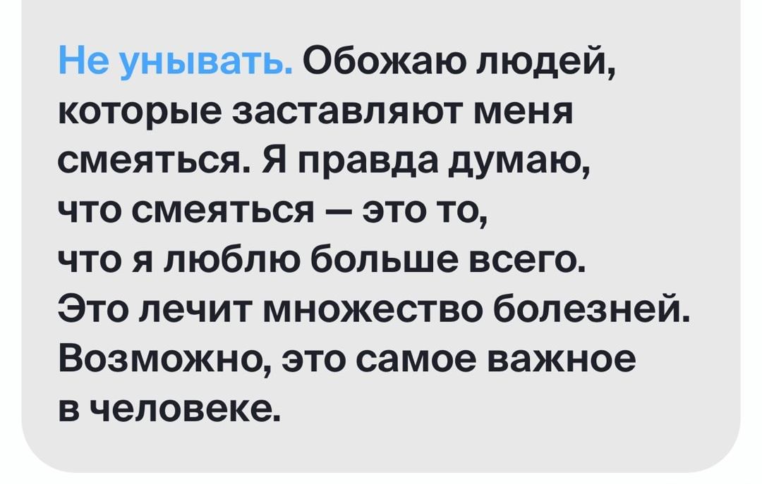 Не унывать Обожаю людей которые заставляют меня смеяться Я правда думаю ЧТО СМеЯТЬСЯ ЭТО ТО что я люблю больше всего Это лечит множество болезней Возможно это самое важное в человеке