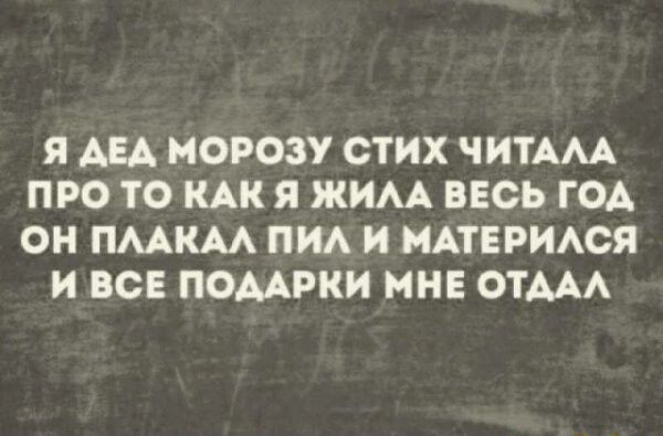 Я АВА МОРОЗУ СТИХ ЧИТААА ПРО ТО КАК Я ЖИАА ВЕСЬ ГОА ОН ПМКМ ПИА И МАТЕРИАСЯ И ВСЕ ПОМРКИ МНЕ ОТААА