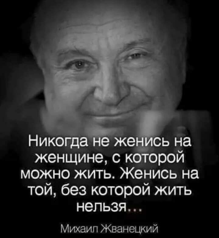 женщине с можно жить Женись на той без которой жить нельзя Михаил Жванеший