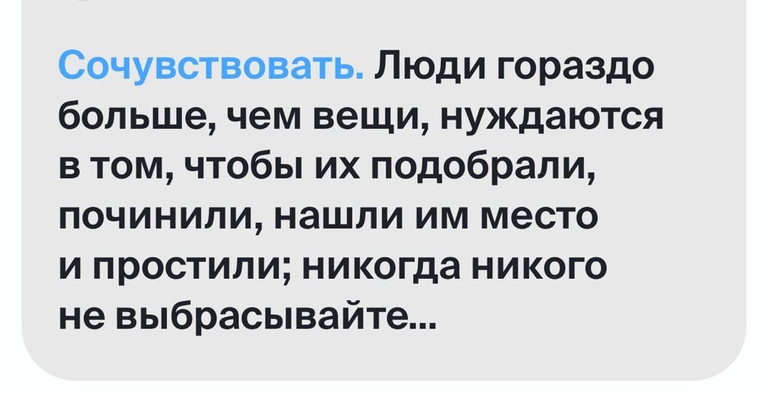 Сочувствовать Пюди гораздо больше чем вещи нуждаются в том чтобы их подобрали починили нашпи им место и простили никогда никого не выбрасывайте