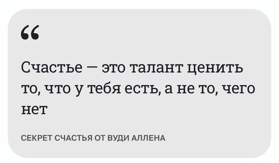 Счастье это талант ценить то что у тебя есть а не то чего нет свкрвт счдстья от вУди АЛПЕНА