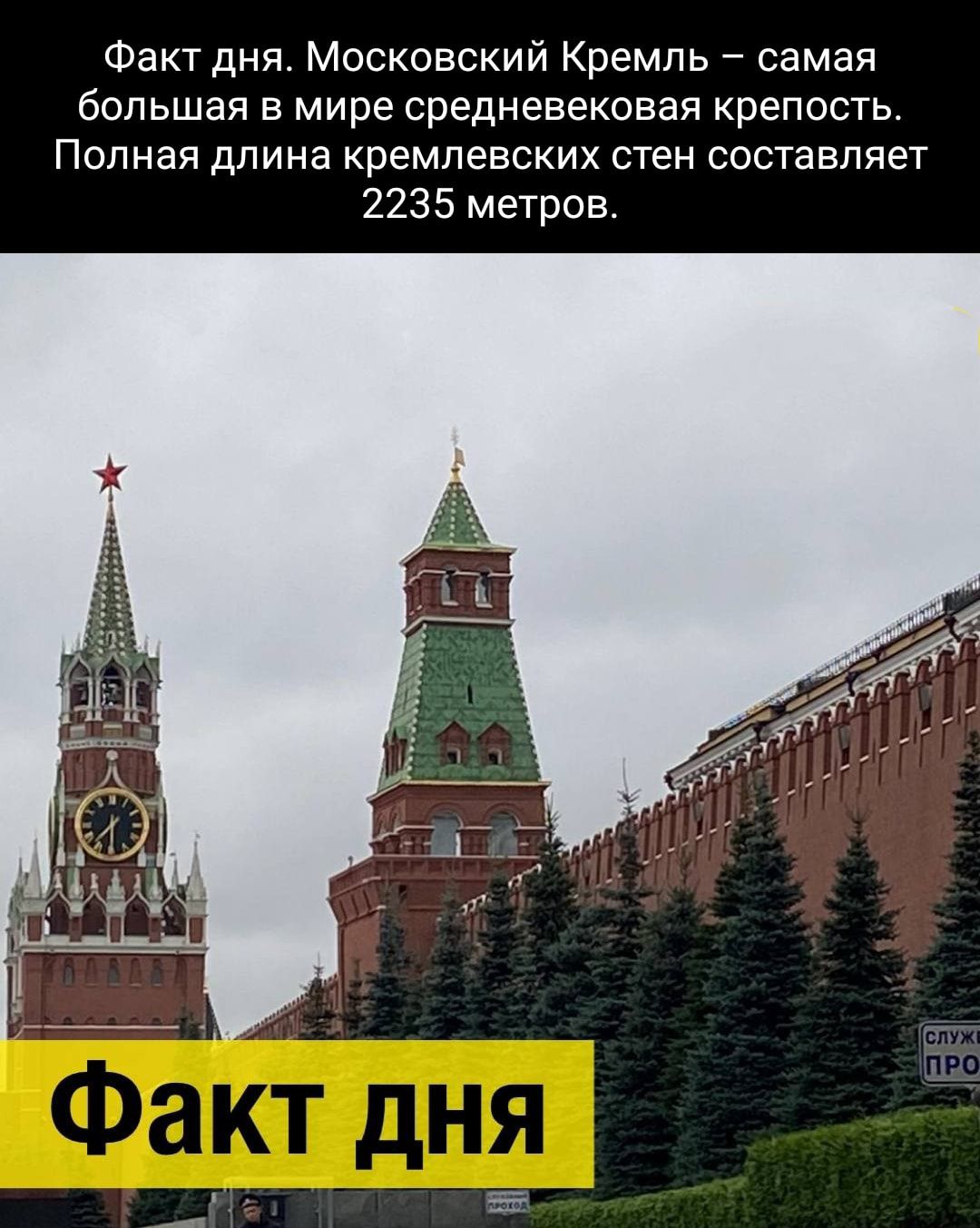 Факт дня Московский Кремль самая большая В МИРЕ средневековая крепость ПОПНЗЯ дПИНа КРЕМПЕЕСКИХ СТЕН составляет 2235 метров