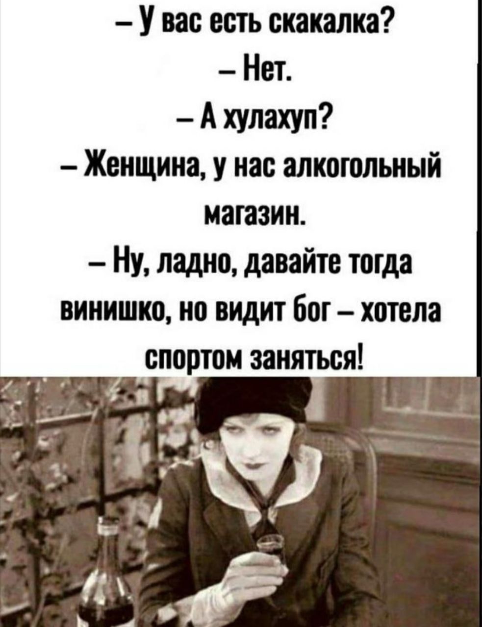 У вас есть скакалка Нст А хулахуп Женщина у нас алкотлытый магазин Ну ладно давайте тогда вииишкс ио видит Бот хстсла спортом заняться