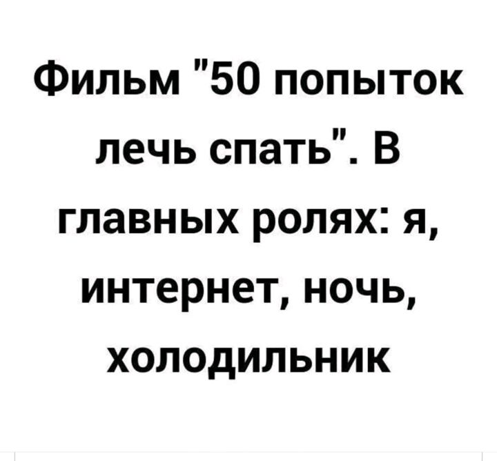 Фильм 50 попыток лечь спать В главных ролях я интернет ночь холодильник