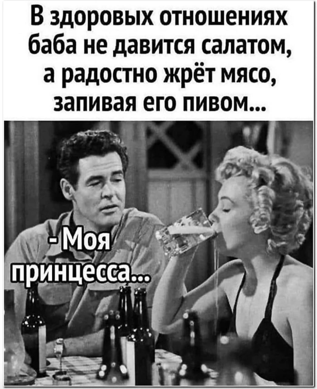 В здоровых отношениях баба не давится салатом а радостно жрёт мясо запивая его пивом