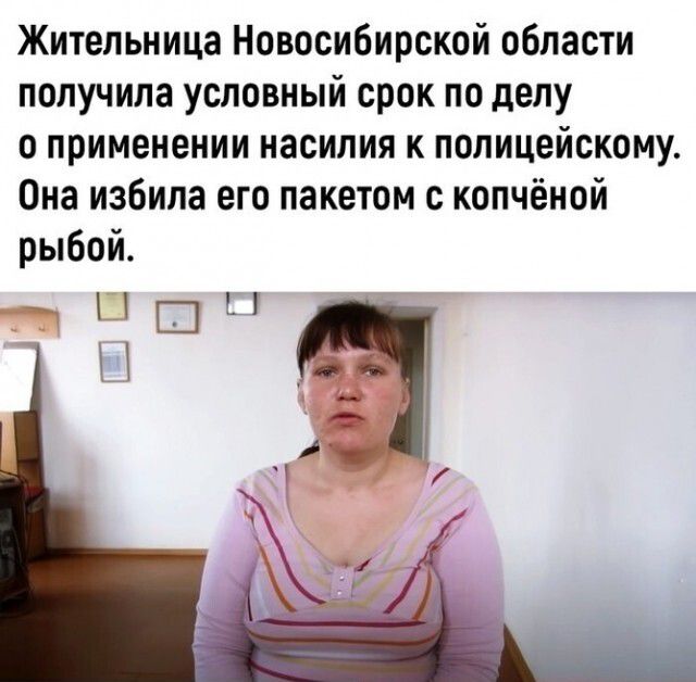 Жительница Новосибирской области получила условный срок по делу о применении насилия к полицейскому Она избила его пакетом с копченой рыбой Шіі