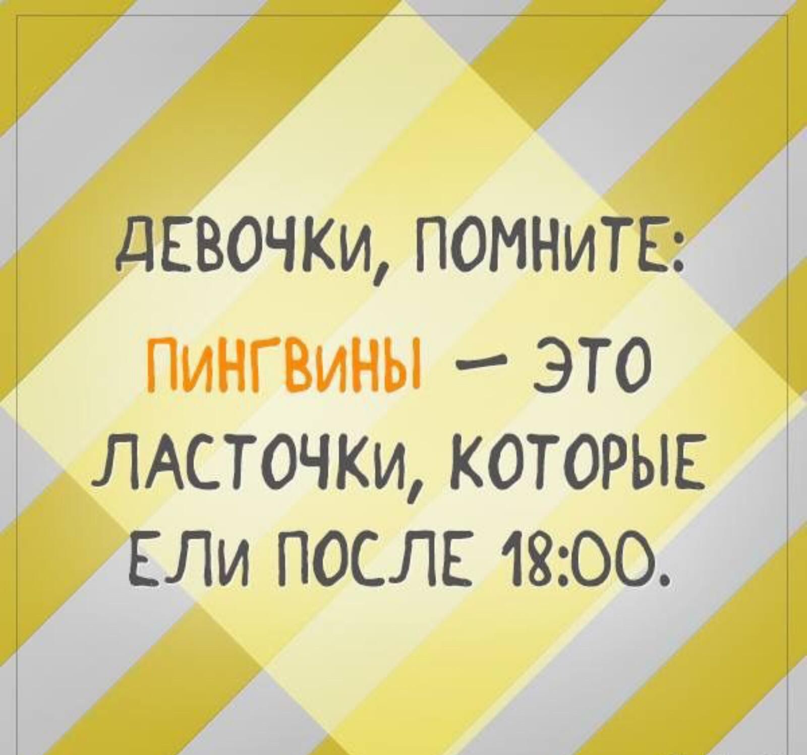 дЕВОЧКИ ПОИНИТЕ ПиНГВиНЫ ЭТО ЛАСТОЧКИ КОТОРЫЕ ЕЛи ПОСЛЕ 1800