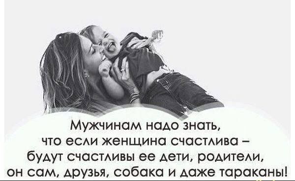 Мужчинам наАо зншь что еСАИ женщина счасмива буАут счссмивы ее Аети рсдитем он сам друзья собака и даже таро 57