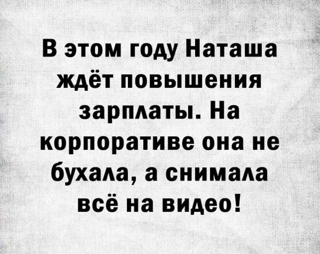 В этом году Наташа ждёт повышения зарплаты На корпоративе она не бухада а снимала всё на видео