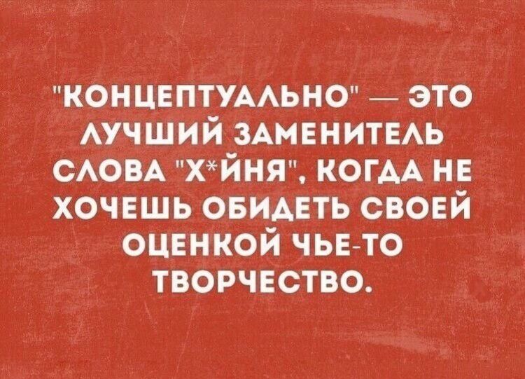 концептумьно _ это АУЧШИЙ ЗАМЕНИТЕАЬ САОВА хйнящ КОГАА нв хочншь ОБИАЕТЬ свовй ОЦЕНКОЙ чьвто творчество