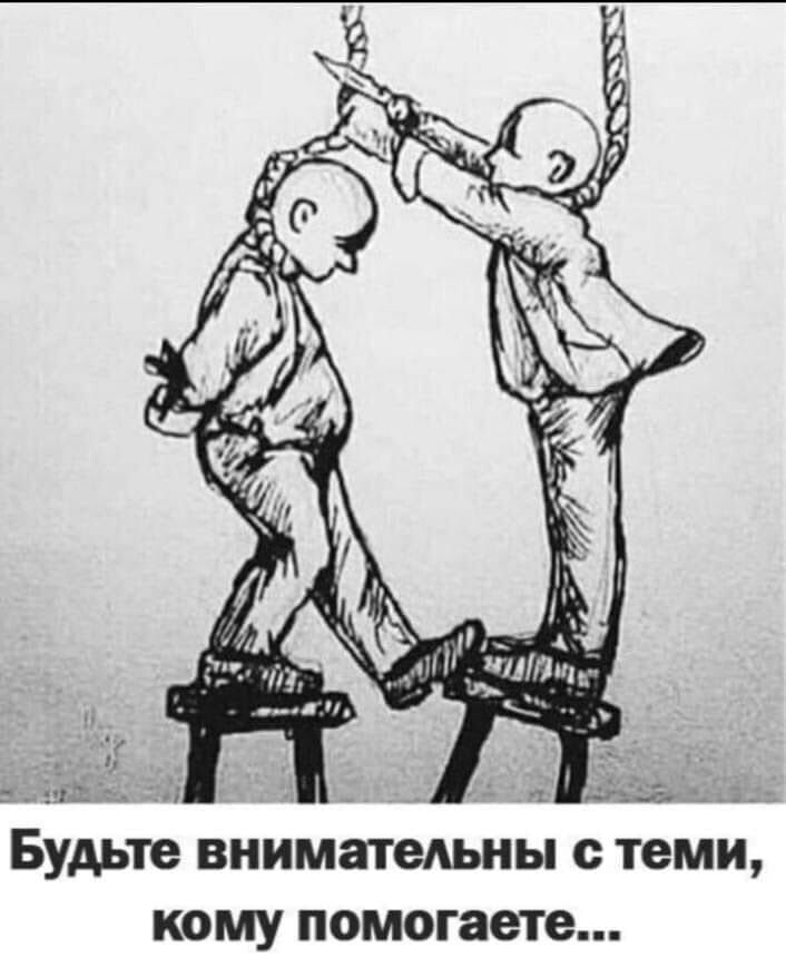ил 4 д __ Будьте ВНИМЗТВАЬНЫ с теми КОМУ помогаете