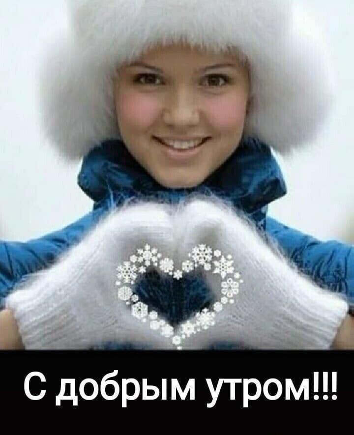 С добрым утром