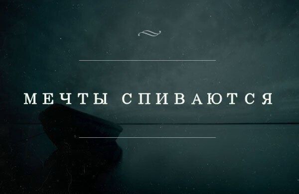 МЕЧТЫ СПИВАЮТСЯ