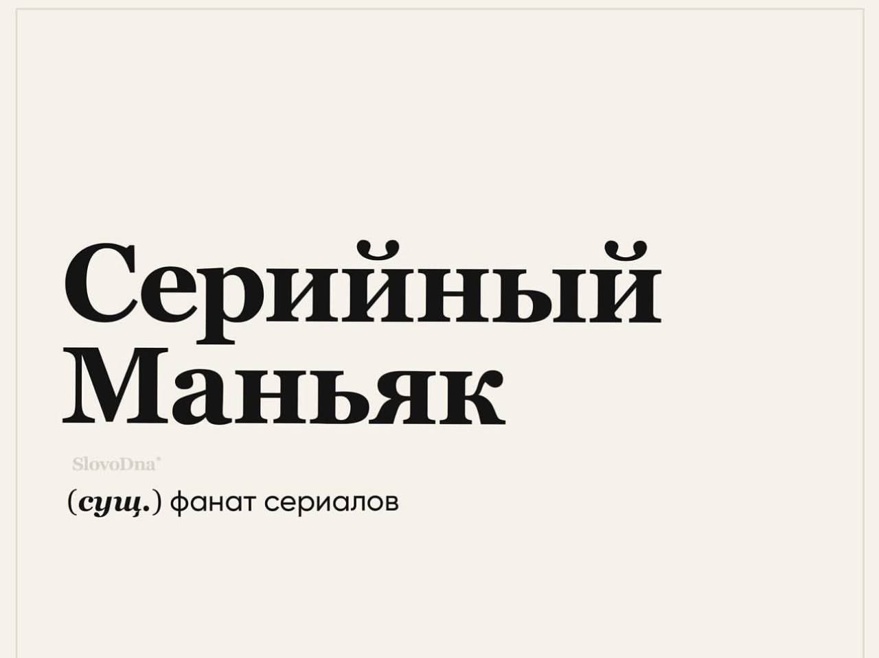 Серийный Маньяк супы Фанат сериопов
