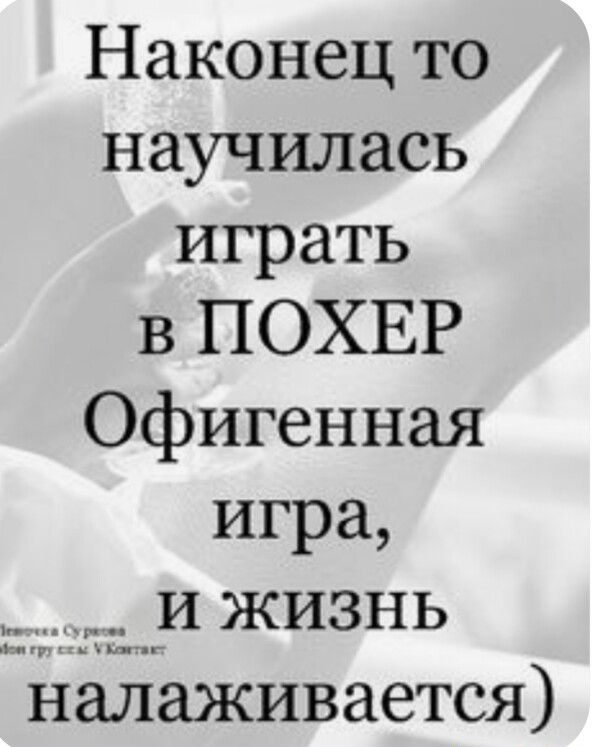 Наконец то научилась играть в ПОХЕР Офигенная игра и жизнь налаживается
