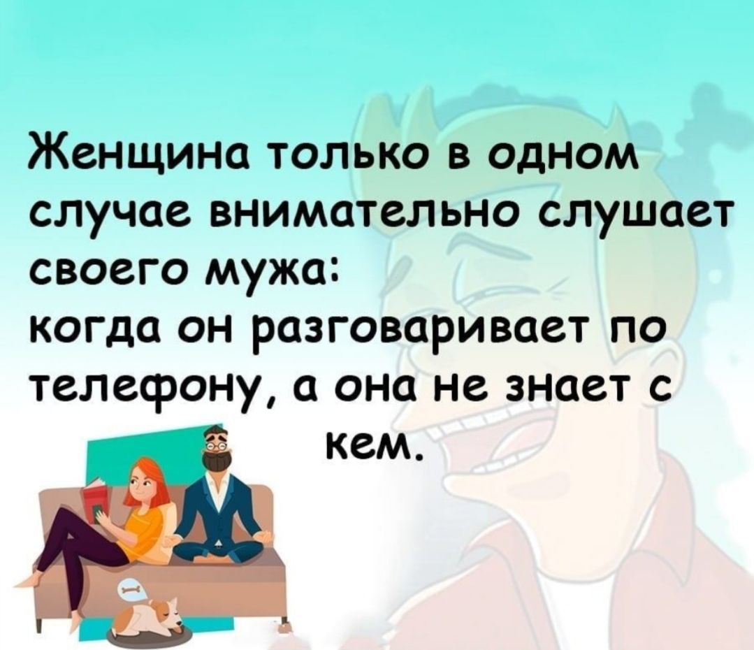 Женщина ТОЛЬКО В ОДНОМ случае внимательно слушает СВОЕГО мужа КОГдЦ ОН  РЦЗГОВСРИВОеТ ПО Телефону а ОНС не знает С кем - выпуск №1797188