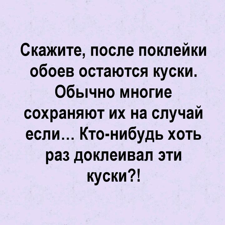 Скажите после поклейки обоев остаются куски Обычно многие сохраняют их на случай если Кто нибудь хоть раз доклеивал эти куски