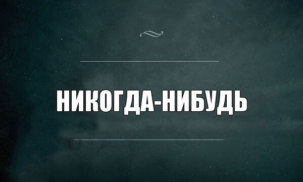 НИНПГдд НИБУДЬ