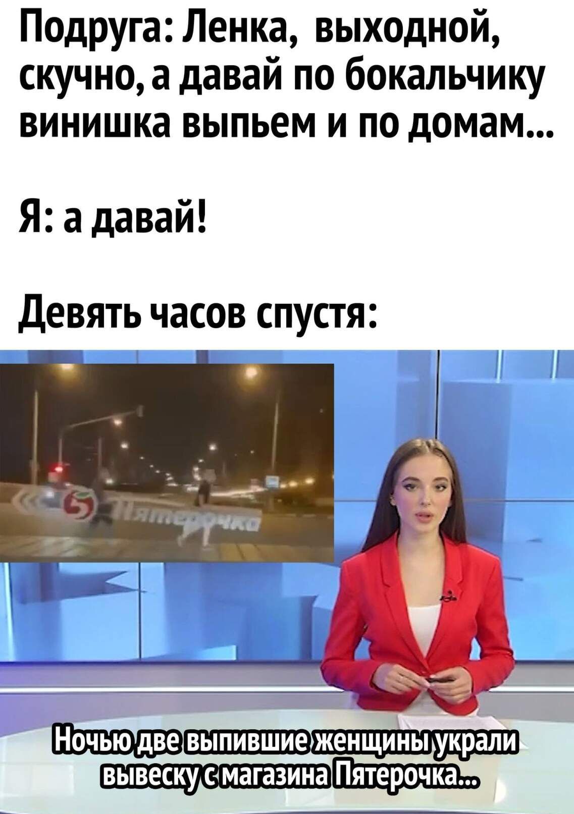 Подруга Ленка выходной скучноа давай по бокальчику винишка выпьем и по домам Я адавай девять часов спустя НОЧЬЮ две ВЫПИВШИЕЖЕНЩИНЫ украли вывеску магазина Пятерочка