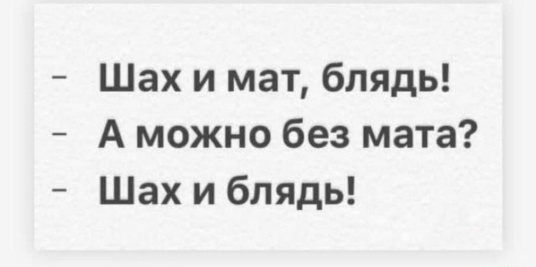 Шах и мат блядь А можно без мата Шах и блядь