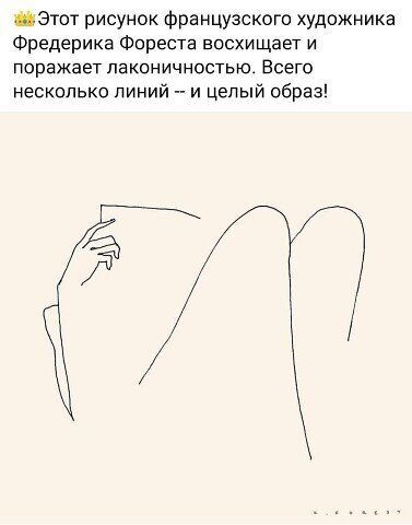ЦЭЮТ рисунок Французского художника Фредерика Фореста восхищает и ПОРЭЖЗЗТ ПЕКОНИЧНОСТЬЮ ВСЕГО несколько линий и целый образ
