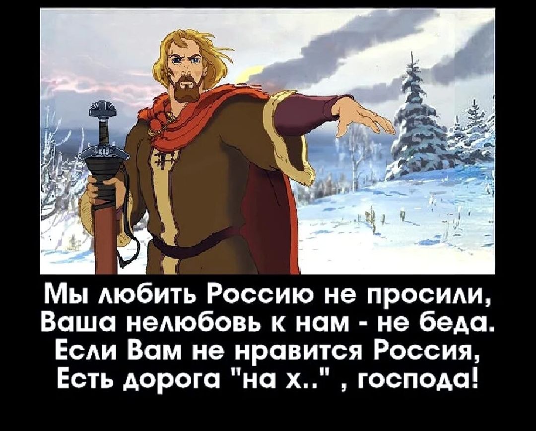 Мы АюбИгь Россию не просиди Ваша иемобовь к нам не беда Если Вам не нрави я Россия Есть дорога на х господа