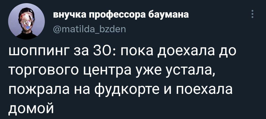 пиучиапрофессорнбнумнин шпаШйафШап шоппинг за 30 пока доехала до торгового центра уже устала пожрапа на фудкорте и поехала домой