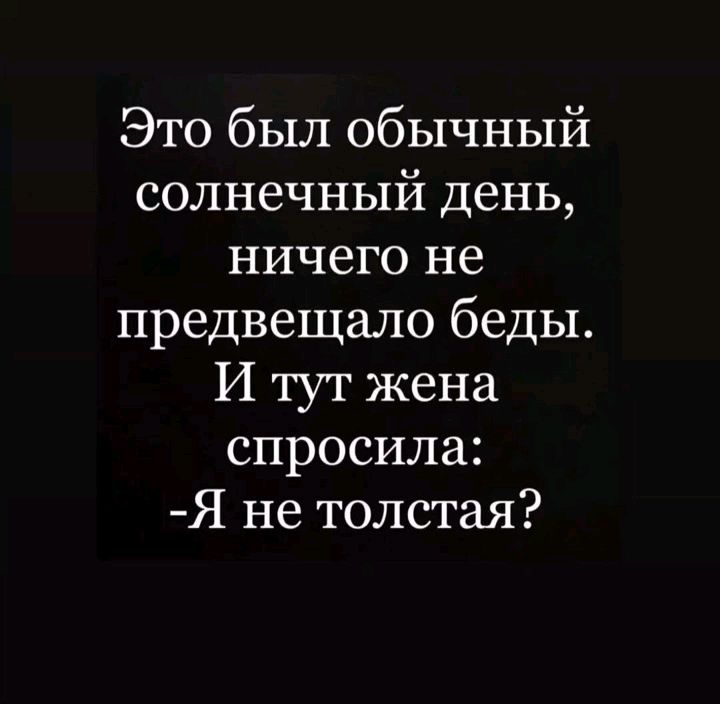 Это был обычный солнечный день ничего не предвещало беды И тут жена спросила Я не толстая