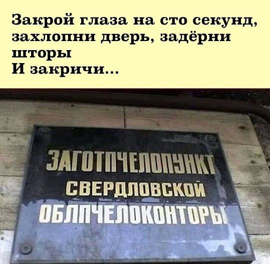 Закрой глаза на сто секунд захлопни дверь задёрни шторы И вакричи миыиынННЫШіЫжмц Ё сввгдппвшш _ 5 ПБЛПЧЕМКШПШЪЬ 1 а