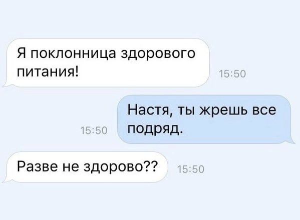 Я поклонница здорового питания Настя ты жрешь все подряд Разве не здорово