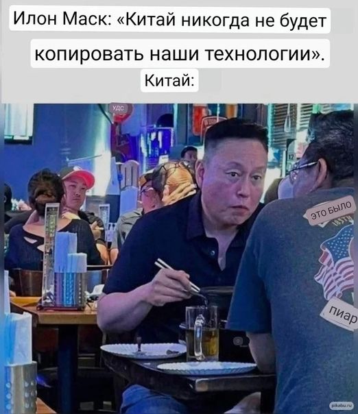 Ипон Маск Китай никогда не будет КОПИРОВЗТЬ наши ТеХНОЛОГИИж